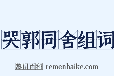 哭郭同舍组词是什么意思的图片